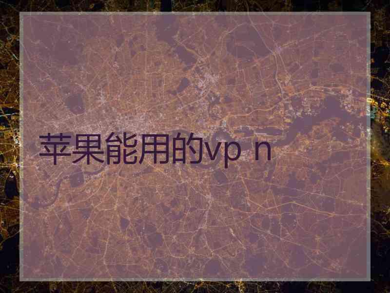 苹果能用的vp n