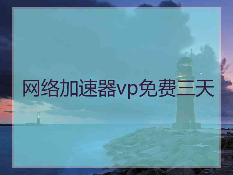 网络加速器vp免费三天