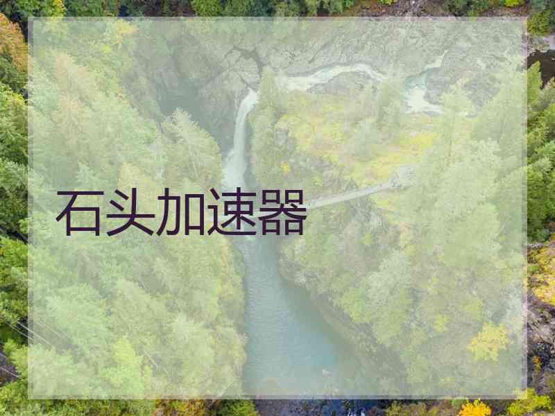 石头加速器