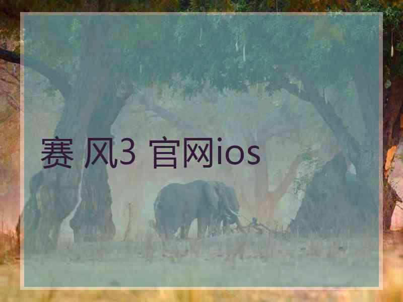 赛 风3 官网ios