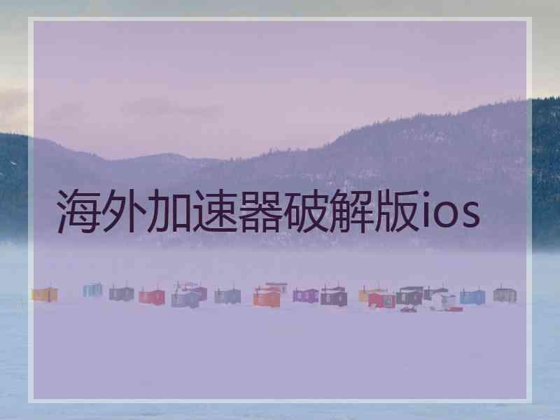 海外加速器破解版ios