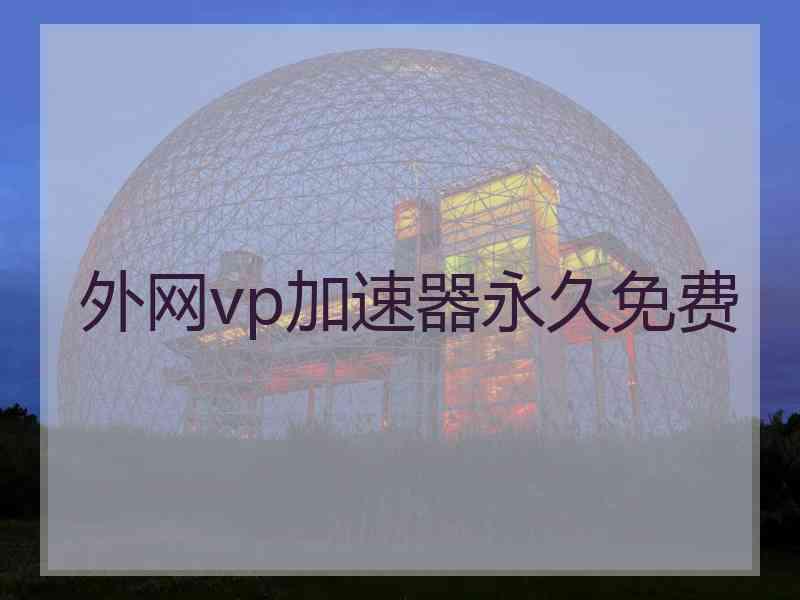 外网vp加速器永久免费