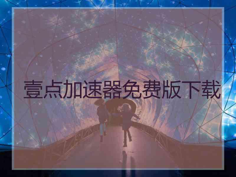 壹点加速器免费版下载