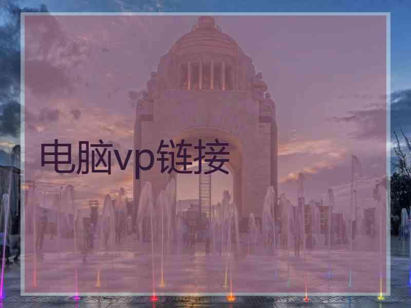 电脑vp链接