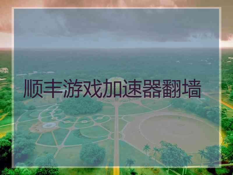 顺丰游戏加速器翻墙