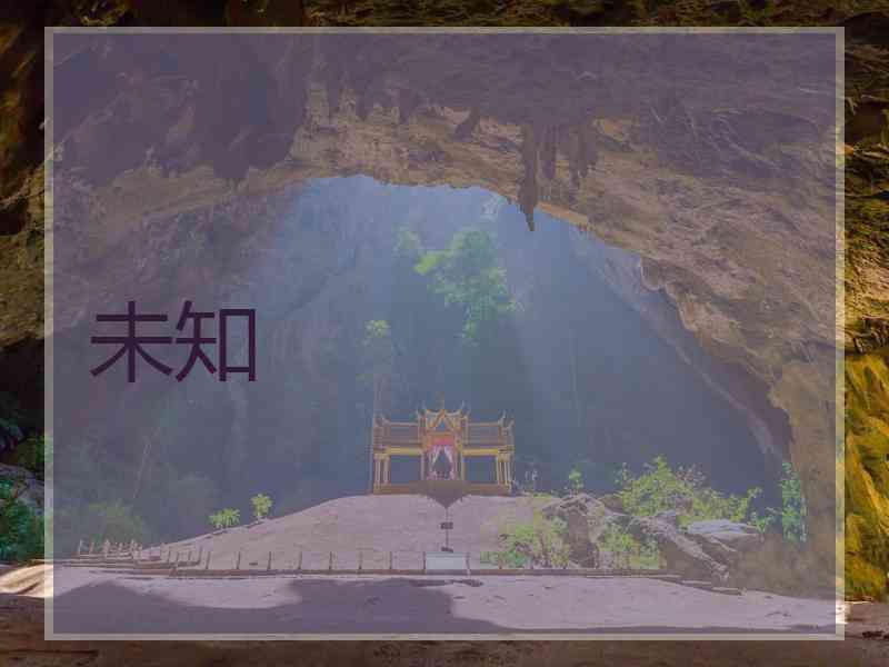 未知