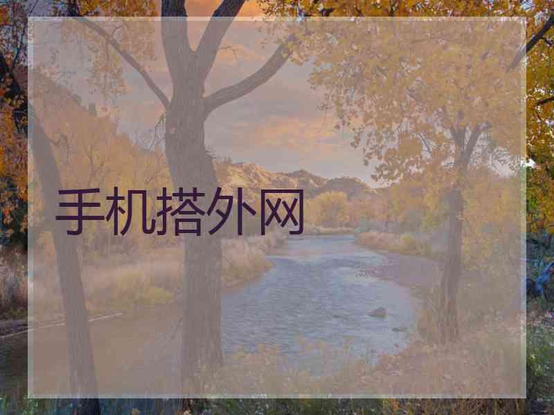手机搭外网