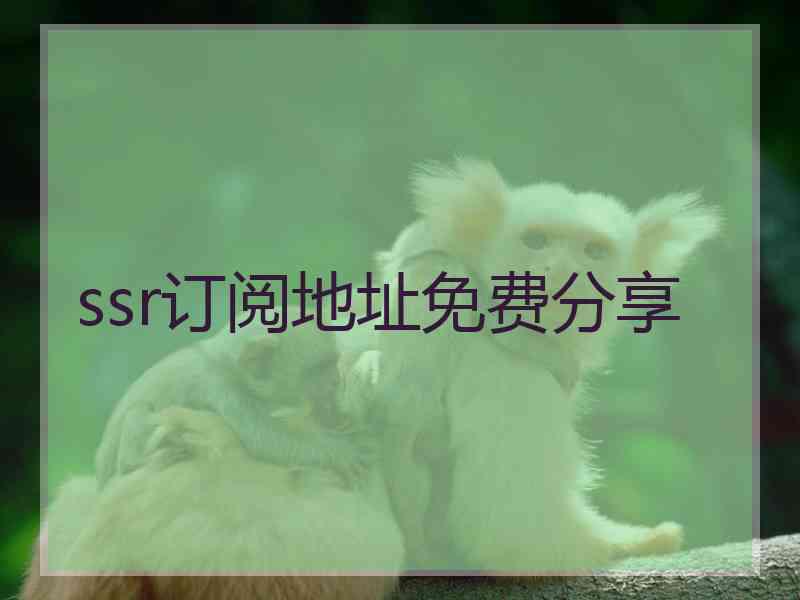 ssr订阅地址免费分享