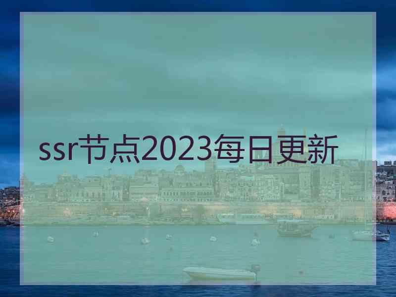 ssr节点2023每日更新