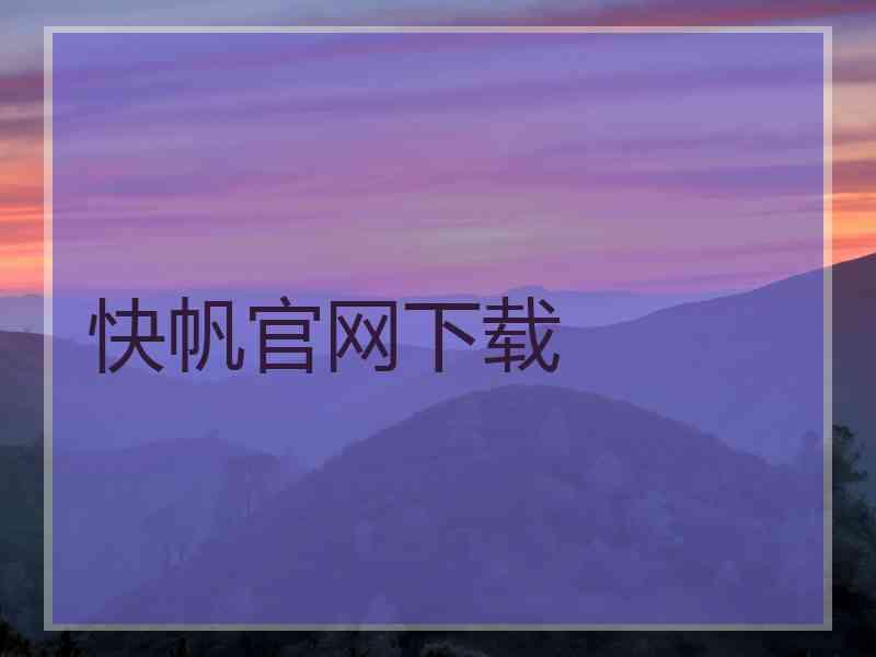 快帆官网下载