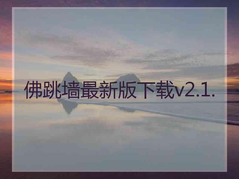 佛跳墙最新版下载v2.1.