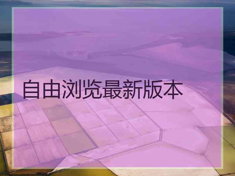 自由浏览最新版本