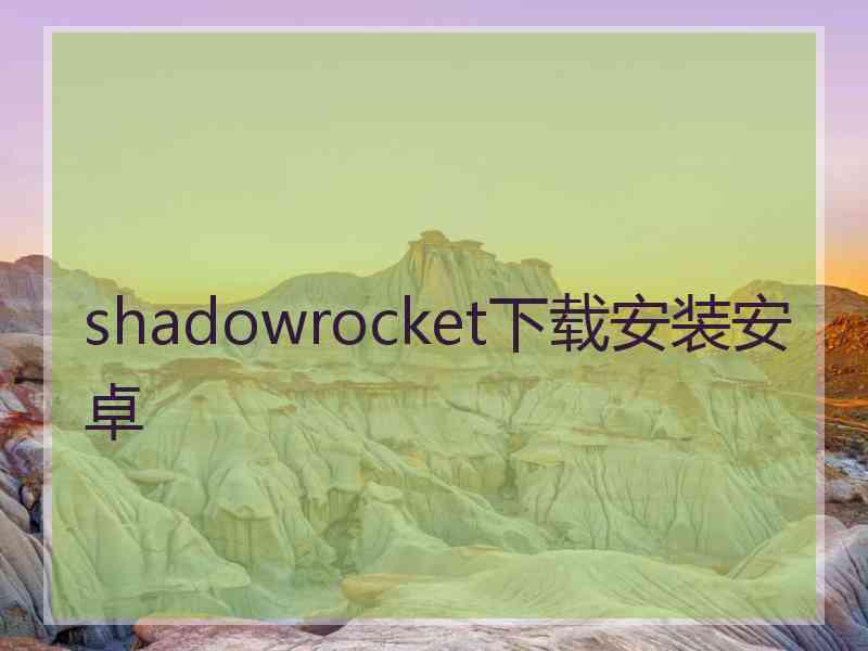 shadowrocket下载安装安卓