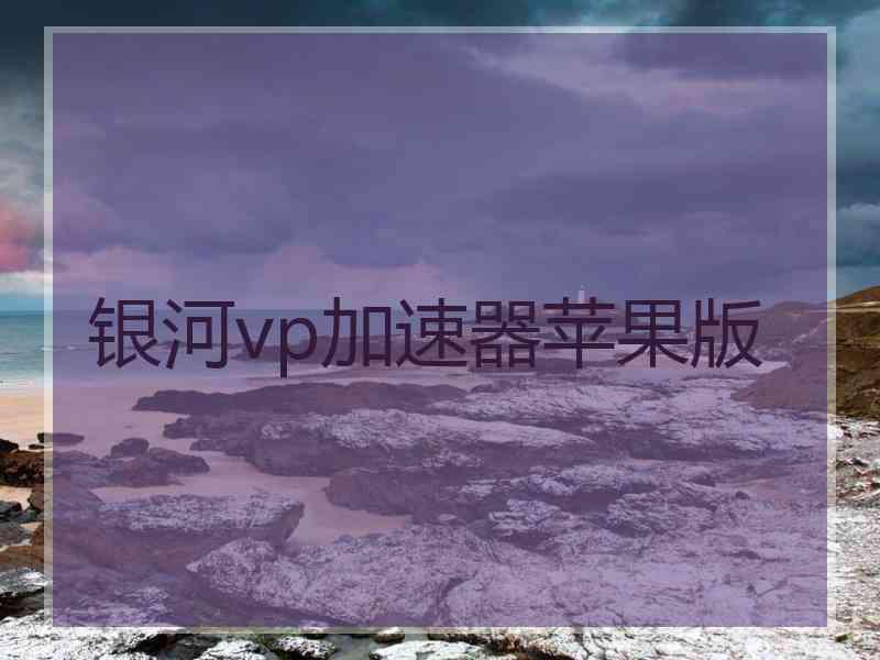 银河vp加速器苹果版
