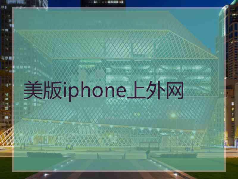 美版iphone上外网