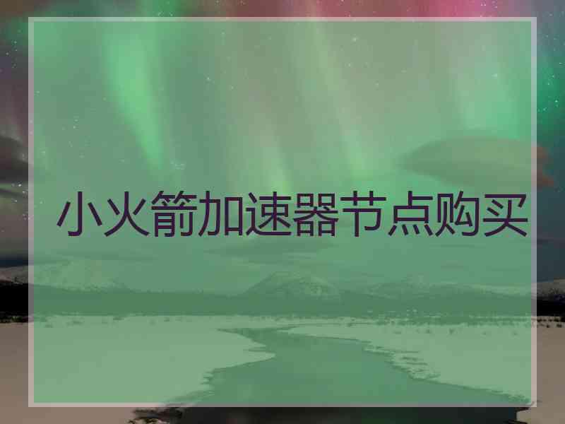 小火箭加速器节点购买