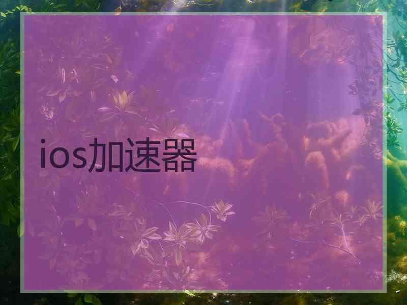 ios加速器
