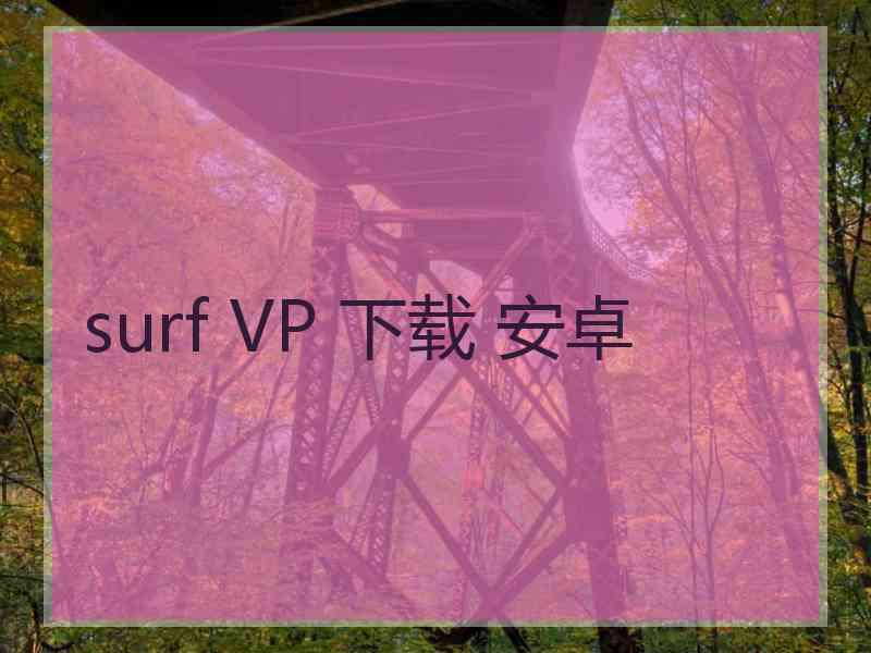 surf VP 下载 安卓