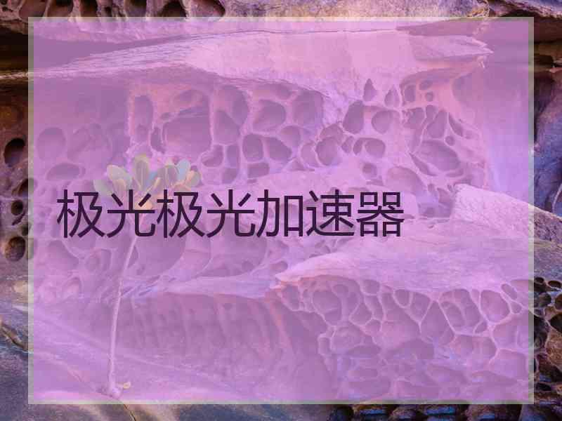 极光极光加速器