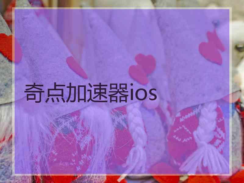 奇点加速器ios