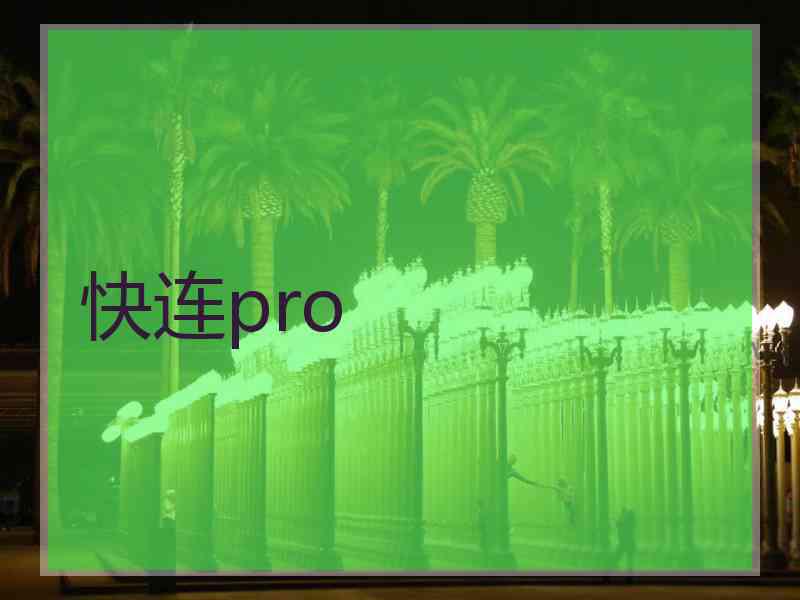 快连pro