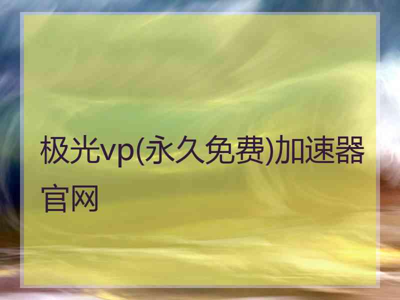 极光vp(永久免费)加速器官网