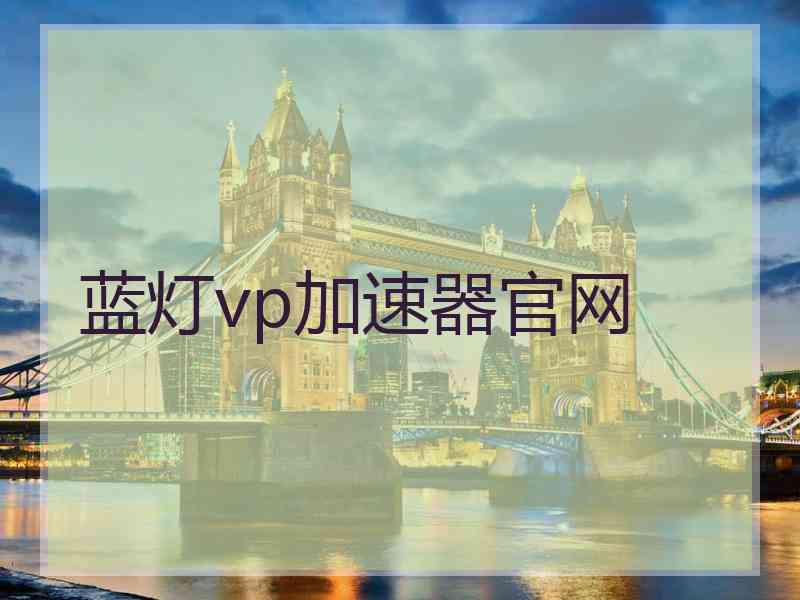 蓝灯vp加速器官网
