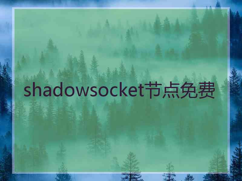 shadowsocket节点免费