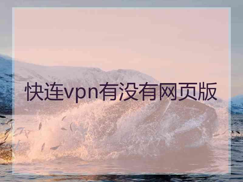 快连vpn有没有网页版