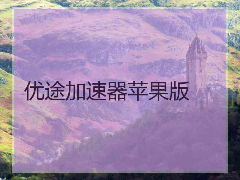 优途加速器苹果版