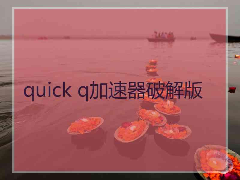quick q加速器破解版