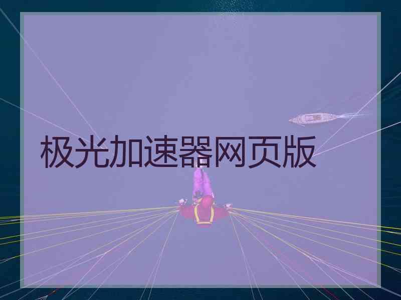 极光加速器网页版