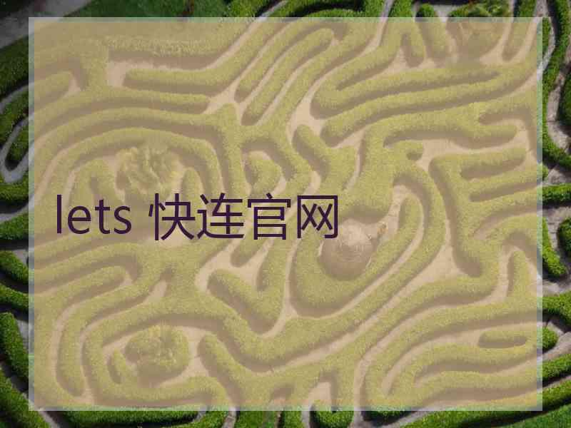lets 快连官网