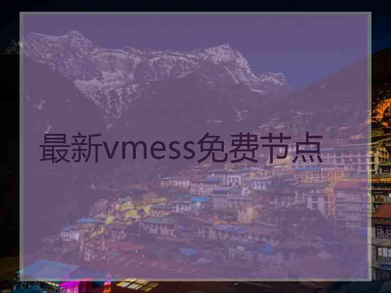 最新vmess免费节点