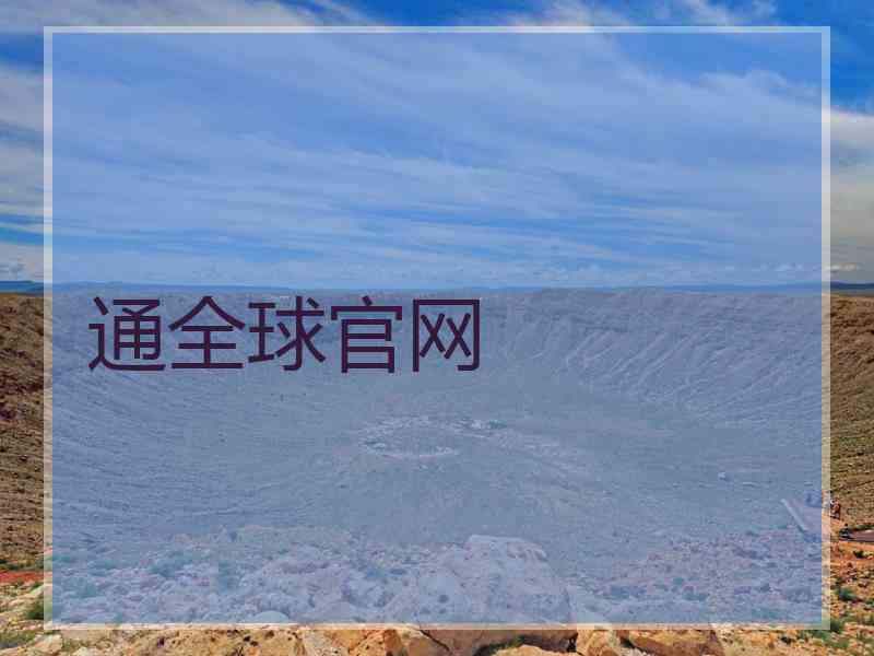 通全球官网