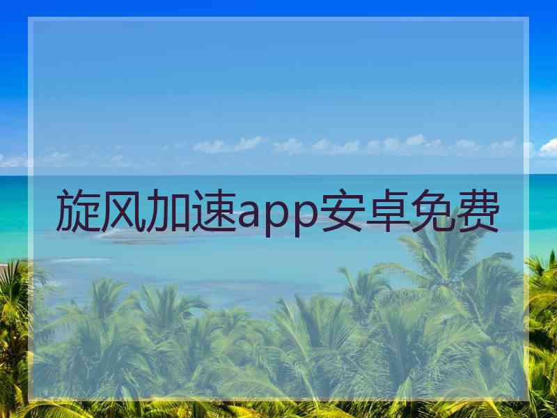 旋风加速app安卓免费