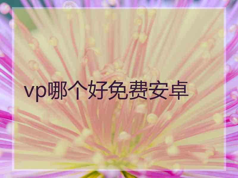 vp哪个好免费安卓