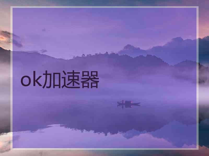 ok加速器