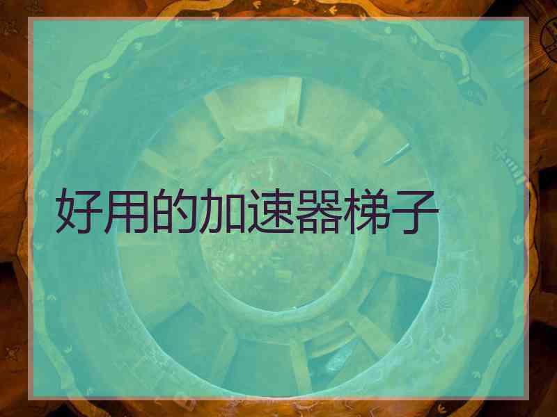 好用的加速器梯子