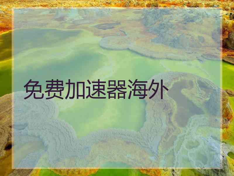免费加速器海外