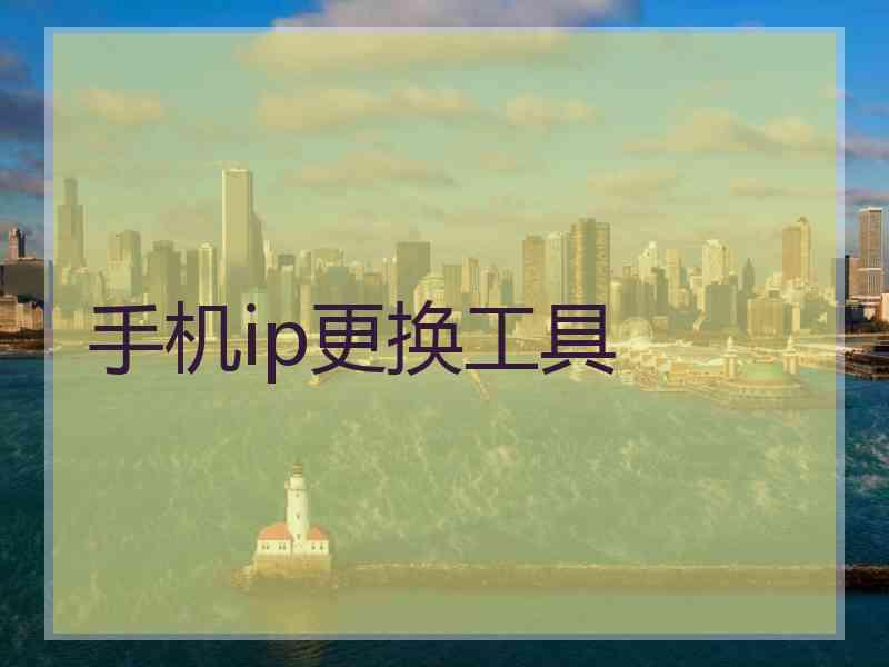 手机ip更换工具