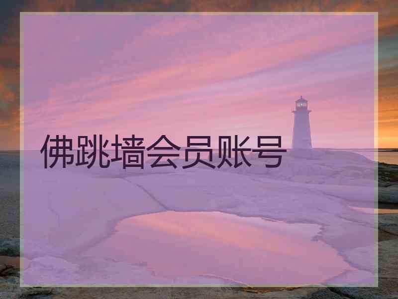 佛跳墙会员账号