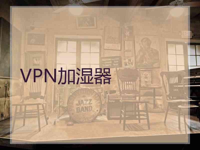 VPN加湿器