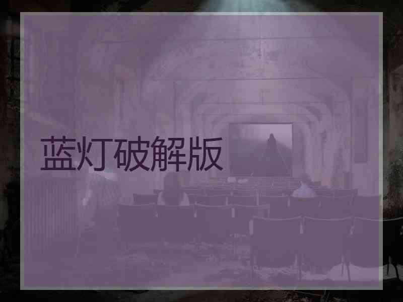蓝灯破解版