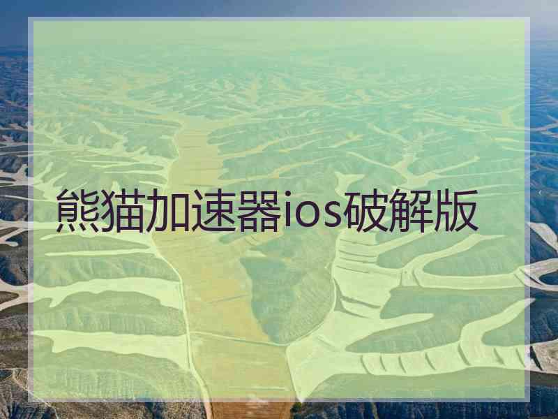 熊猫加速器ios破解版