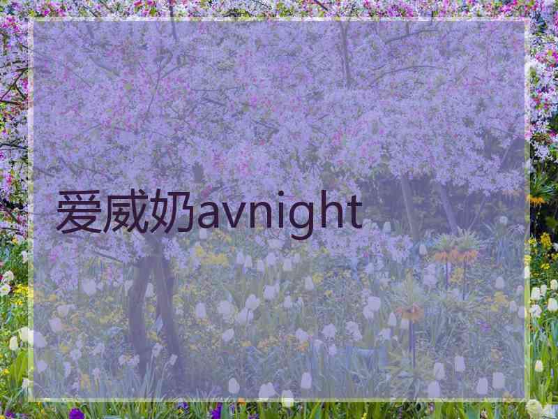 爱威奶avnight