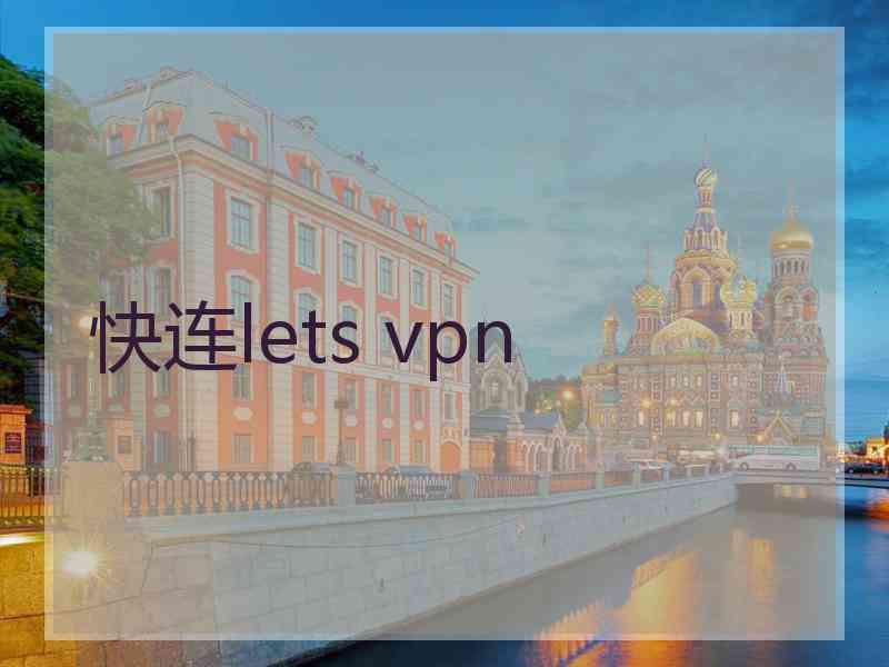 快连lets vpn