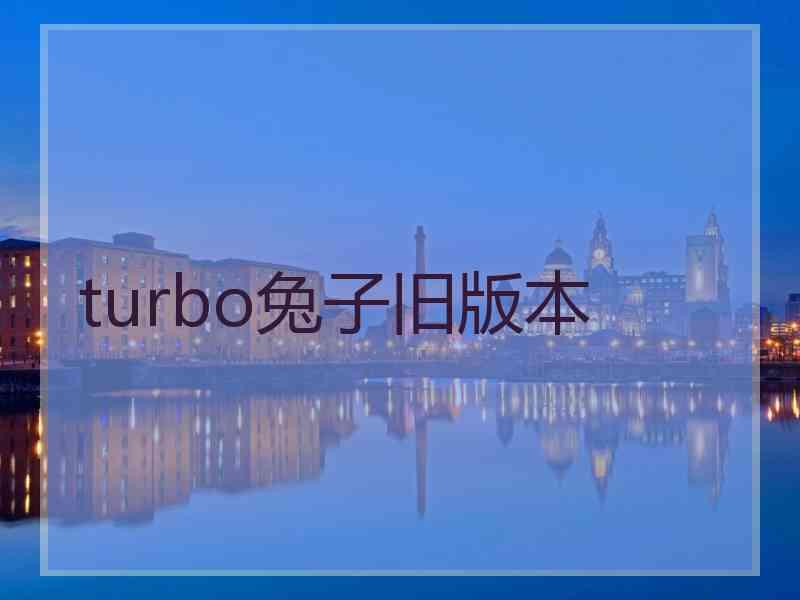 turbo兔子旧版本