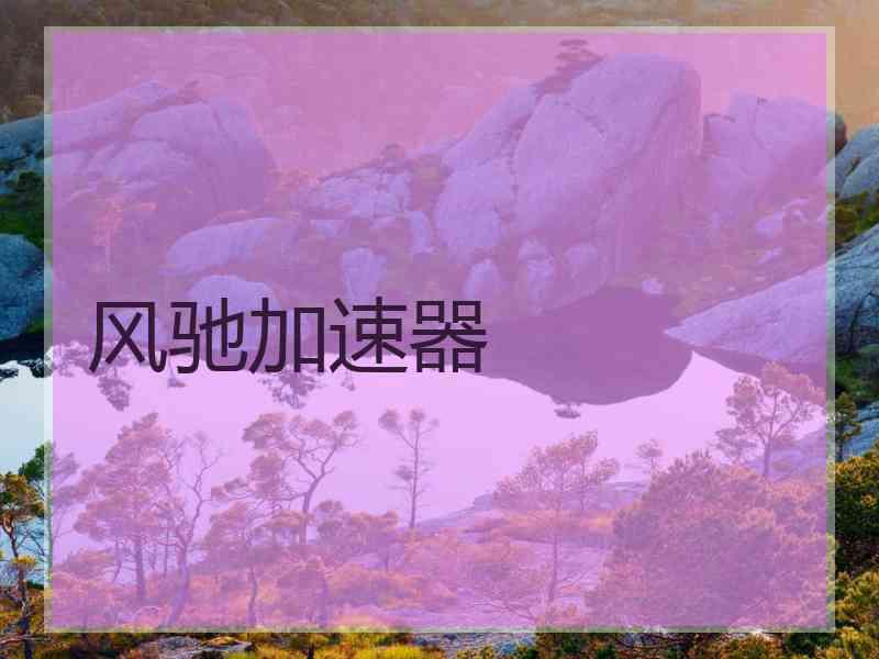 风驰加速器