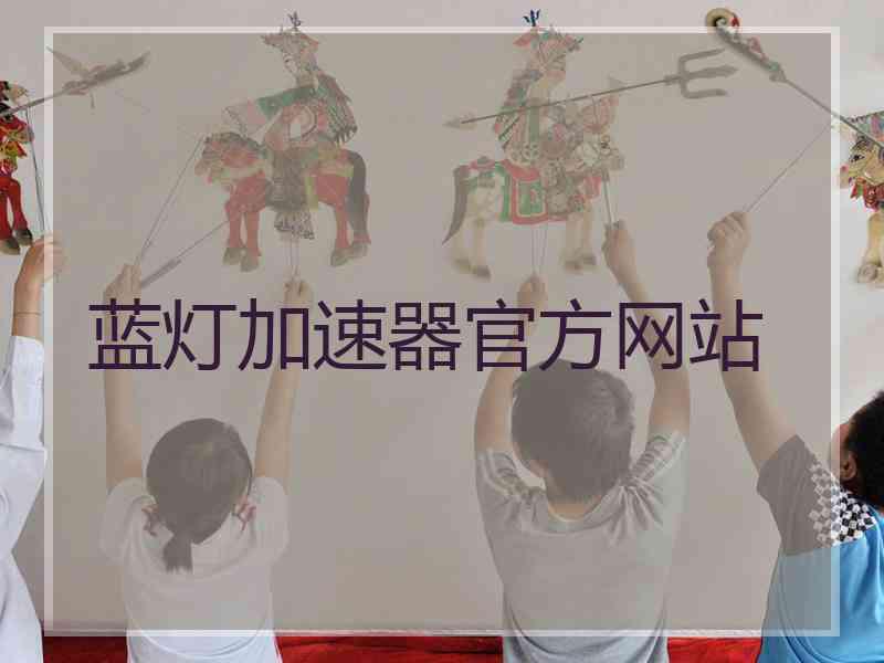 蓝灯加速器官方网站